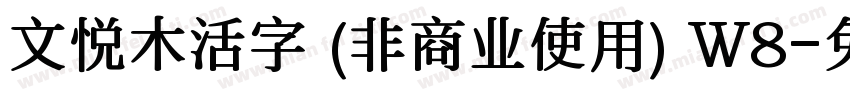文悦木活字 (非商业使用) W8字体转换